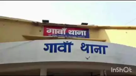 गावां: गावां थाना में ज़मीन विवाद को लेकर प्राथमिकी दर्ज