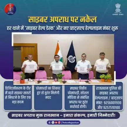 राजस्थान पुलिस आपकी डिजिटल सुरक्षा के लिए प्रतिबद्ध है।