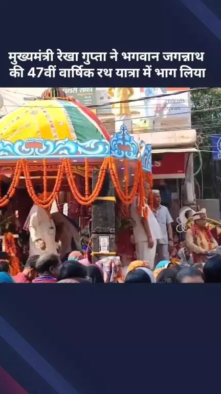 सरस्वती विहार: मुख्यमंत्री रेखा गुप्ता ने शालीमार बाग में भगवान जगन्नाथ की 47वीं रथ यात्रा में भाग लिया