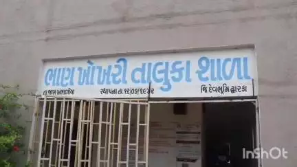 ખંભાળિયા: ભાણ ખોખરી ગામે તાલુકા શાળાના ભૂલકાઓને સ્નેહભેર શિક્ષણ યાત્રામાં પ્રવેશ કરાવતા વન અને પર્યાવરણ મંત્રી મુળુભાઇ બેરા.