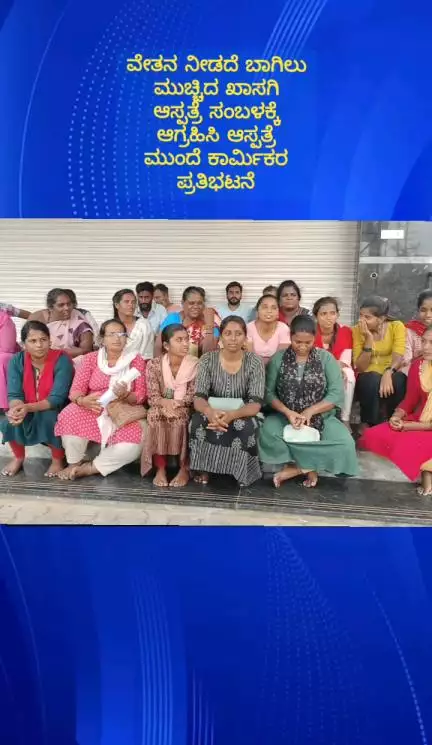 ದೊಡ್ಡಬಳ್ಳಾಪುರ: ವೇತನಕ್ಕಾಗಿ ಆಗ್ರಹಿಸಿ ನಗರದ ಖಾಸಗಿ ಆಸ್ಪತ್ರೆ ಮುಂದೆ ಮಹಿಳಾ ಕಾರ್ಮಿಕರ ಪ್ರತಿಭಟನೆ