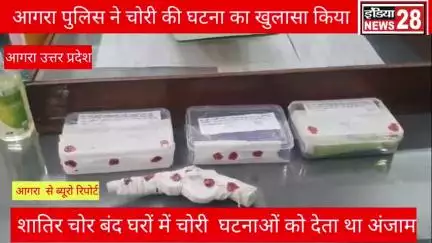 आगरा पुलिस को मिली बड़ी सफलता लूट का किया खुलासा@