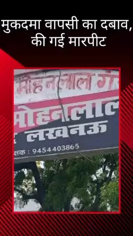 मोहनलालगंज: मोहनलालगंज में मुकदमा वापसी के दबाव में जमकर की गई मारपीट, पीड़िता ने न्याय की गुहार लगाई