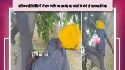 महरौनी: महरौनी थाना अंतर्गत ग्राम सैदपुर में पेड़ पर लटका मिला युवक का शव, इलाके में मची सनसनी