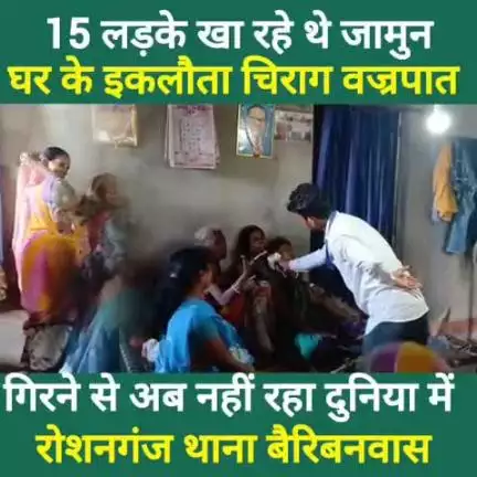 रोशनगंज थाना वैरीवनवास घर की इकलौता बेटा वज्र/पात गिरने से अब नहीं रहा दुनिया में! परिजन  रो रो बेहाल है।। #roshanganj
