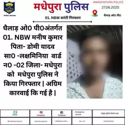 घैलाड़ ओ0 पी0 अंतर्गत 01. NBW वारंटी को मधेपुरा पुलिस ने किया गिरफ्तार ! अग्रिम करवाई की जा रही है !
#bihar_police