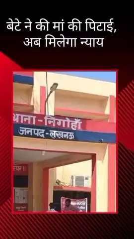 मोहनलालगंज: कुसमौरा में बेटे ने बुजुर्ग मां की पिटाई की, वरिष्ठ अधिकारियों से शिकायत के बाद जगी न्याय की आस