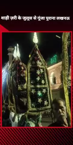 शाही ज़री के जुलूस से गूंजा पुराना लखनऊ, एक मोहर्रम पर इमाम हुसैन को खिराजे अकीदत