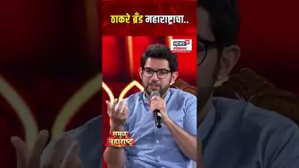 Aditya Thackeray On Thackeray Brand: आदित्य ठाकरेंना कोणता ठाकरे ब्रँड जवळचा? उत्तर एकदा ऐकाच | N18S