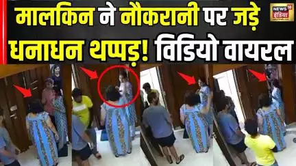 Viral CCTV |  Faridabad में मालकिन ने नौकरानी को मारे थप्पड़ पर थप्पड़| Maid beaten | hindi news