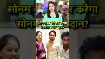 Sonam Raghuvanshi Case Update  सोनम का परिवार करेगा सोनम का पिंडदान