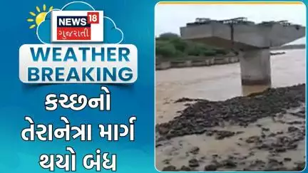Kutch Rain News | કચ્છનો તેરાનેત્રા માર્ગ થયો બંધ | Monsoon | Gujarat Rain | Water Logged | News18