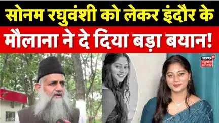 Meghalaya murder mystery: सोनम को लेकर Indore के काजी ने दे दिया बड़ा बयान | Sonam Raghuvanshi