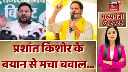 Bihar Election 2025: प्रशांत किशोर के बयान ने मचाया सियासी बवाल...| Nitish Kumar| Tejashwi Yadav