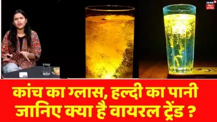 Viral Haldi Trend : कांच का ग्लास, हल्दी का पानी और लाइट..जानिए क्या है वायरल ट्रेंड ? | News18|N18V