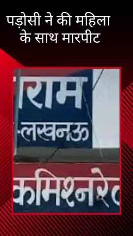 मोहनलालगंज: छंगा खेडा देवती गांव में पड़ोसी ने महिला के साथ की मारपीट, पुलिस में की गई शिकायत