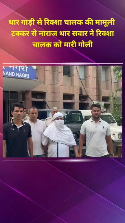 सीलमपुर: नंद नगरी में थार गाड़ी से टक्कर के बाद रिक्शा चालक को मारी गोली, आरोपी फरार