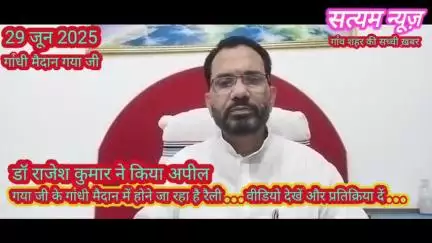 डॉ राजेश कुमार ने किया अपील.....
29 जून 2025 को होगा गया जी के गांधी मैदान में रैली