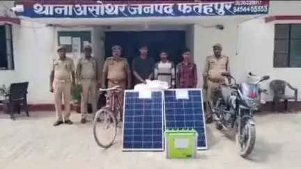 फतेहपुर: असोथर पुलिस ने तीन शातिर चोरों को गिरफ्तार कर चोरी का सामान किया बरामद, बाइक, साइकिल सहित सोलर पैनल बरामद