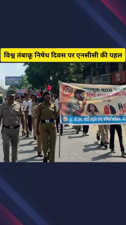 गाज़ियाबाद: विश्व तंबाकू निषेध दिवस पर एनसीसी कैडेट्स ने मोदीनगर में निकाली जागरूकता रैली