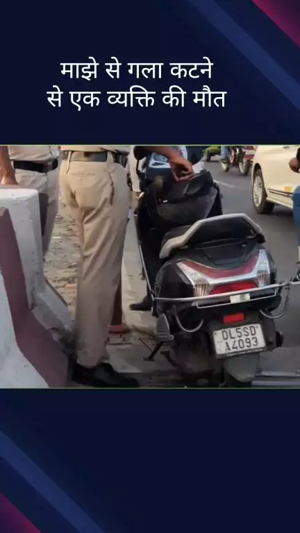 सिविल लाइन्स: दिल्ली के रानी झांसी फ्लाईओवर पर चाइनीस मांझे से गला कटने से एक व्यक्ति की मौत