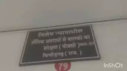चित्तौड़गढ़: नाबालिग के अपहरण मामले में गवाह मुकरे, आरोपी माताजी के पांडोली का जगदीश मीणा को दोषमुक्त घोषित किया गया