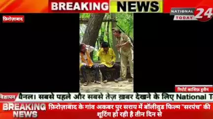 फ़िरोज़ाबाद के गांव अकबर पुर सराय में बॉलीवुड फिल्म "सरपंच" की शूटिंग हो रही हे तीन दिन से, इस फ़िल्म के डायरेक्टर है कुमार