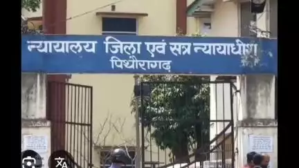 पिथौरागढ़: धोखाधड़ी के मामले में आरोपी को न्यायालय ने सुनाई 2 वर्ष और 6 माह की सश्रम कारावास की सजा