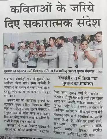 कविताओं के जरिए दिए सकारात्मक संदेश मुशायरे,का आयोजन किया गया