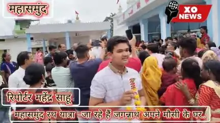 महासमुंद रथ यात्रा -जा रहे हैं जगन्नाथ अपने मौसी के घर.. reporter Mahendra Sahu