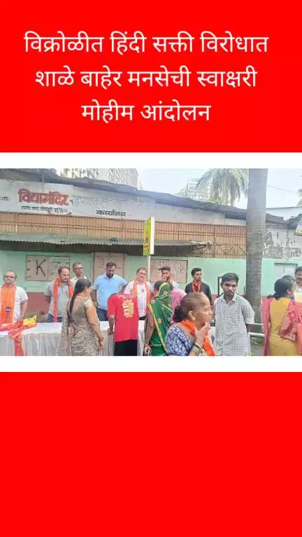 विक्रोळीत हिंदी सक्ती विरोधात शाळे बाहेर मनसेची 
स्वाक्षरी मोहीम आंदोलन