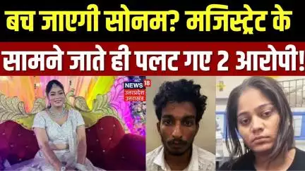 Meghalaya Murder Case: बच जाएगी Sonam? मजिस्ट्रेट के सामने जाते ही पलटे 2 आरोपी! | Breaking | N18V