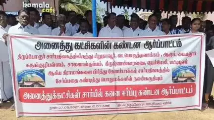 திருப்போரூர்: சார்-பதிவாளர் அலுவலகத்தை பிரிக்கும் திட்டத்திற்கு எதிர்ப்பு தெரிவித்து அனைத்து கட்சியினர் சார்பில் சார்பதிவாளர் அலுவலகம் அருகே ஆர்ப்பாட்டம்
