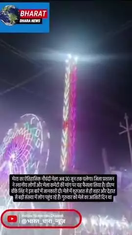 अब 30 जून तक चलेगा नौचंदी मेलाः आयोजन नहीं होंगे, सिर्फ दुकानें और झूले रहेंगे