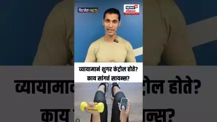 Health Tips |  व्यायामानं शुगर कंट्रोल होते? काय सांगतं सायन्स? N18S