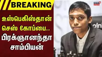 Praggnanandhaa | Champion | உஸ்பெகிஸ்தான் செஸ் கோப்பை - பிரக்ஞானந்தா சாம்பியன்