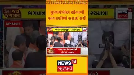 CM Bhupendra Patel Pahind Vidhi: મુખ્યમંત્રીએ સોનાની સાવરણીથી સફાઈ કરી | Rath Yatra Update
