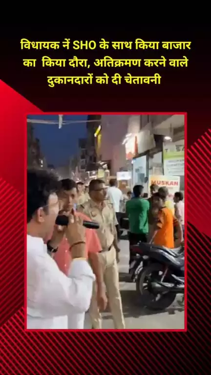 मयूर विहार: पटपड़गंज विधायक रविंद्र सिंह नेगी ने SHO के साथ किया बाजार का दौरा, अतिक्रमण करने वाले दुकानदारों को दी चेतावनी