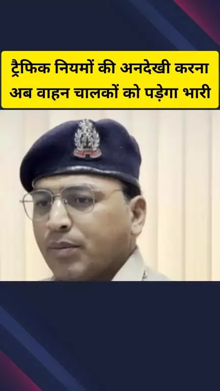 गाज़ियाबाद: ट्रैफिक नियमों की अनदेखी करना अब वाहन चालकों को भारी पड़ सकता है, यातायात पुलिस ने सख्त रुख अपनाना शुरू किया