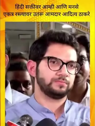 मुंबई: हिंदी सक्तीवर आम्ही आणि मनसे एकत्र रस्त्यावर उतरू आमदार आदित्य ठाकरे महाराष्ट्रातील मनात असेल ते नक्की होईल