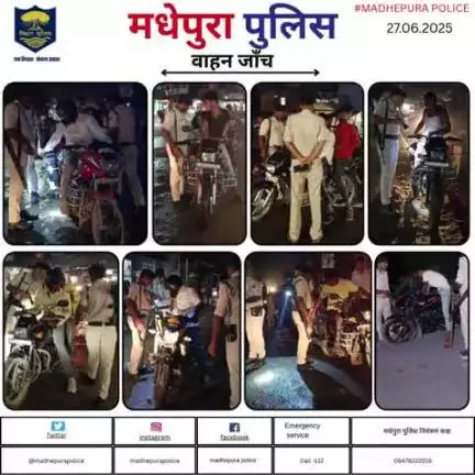 पुलिस अधीक्षक मधेपुरा के निर्देशानुसार अपराधियों तथा अपराध पर अंकुश लगाने हेतु सभी थानाक्षेत्रों मे मधेपुरा पुलिस द्वारा सघन रात्रि वाहन जाँच किया जा रहा हैं |
#bihar_police