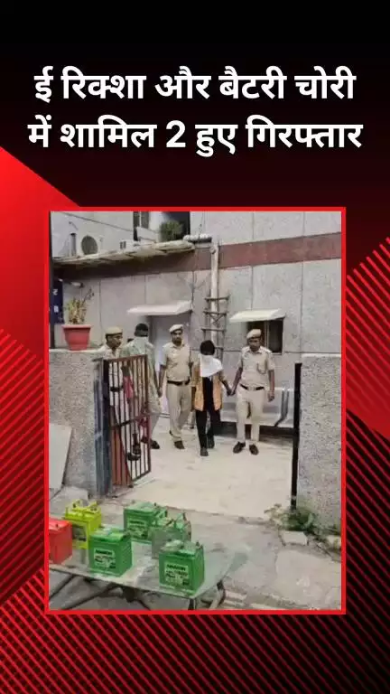 राजौरी गार्डन: हरी नगर: बैटरी और ई-रिक्शा चोरी के मामलों में 2 शातिर चोर गिरफ्तार