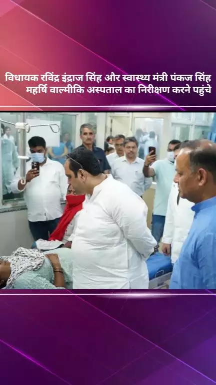 सरस्वती विहार: बवाना विधायक रविंद्र इंद्राज सिंह और स्वास्थ्य मंत्री पंकज सिंह महर्षि वाल्मीकि अस्पताल का निरीक्षण करने पहुंचे