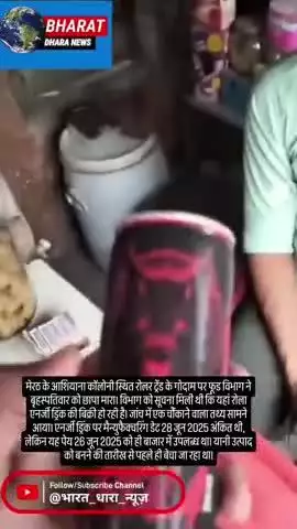 मेरठ में रोला एनर्जी ड्रिंक पर छापा:मैन्युफैक्चरिंग डेट से पहले बाजार में बिक्री, फूड विभाग ने सैंपल लिए