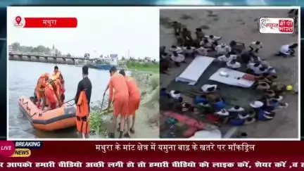 मथुरा के मांट क्षेत्र में यमुना बाढ़ के खतरे पर मॉकड्रिल, डूबते लोगों को बचाने का किया अभ्यास