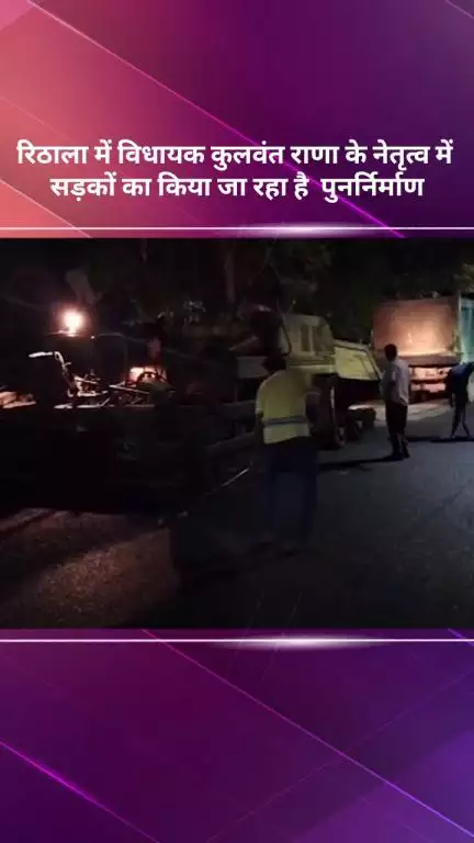 रोहिणी: रिठाला में विधायक कुलवंत राणा के नेतृत्व में सड़कों का पुनर्निर्माण किया जा रहा है