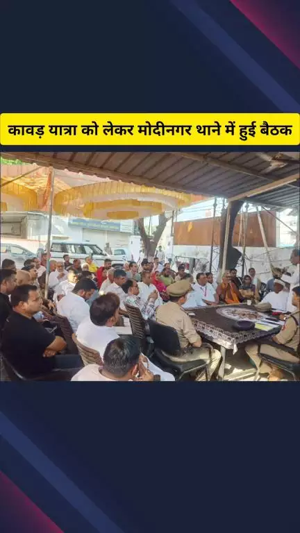 गाज़ियाबाद: कांवड़ यात्रा को लेकर मोदीनगर थाने में हुई बैठक, एसीपी ने लोगों से की अपील