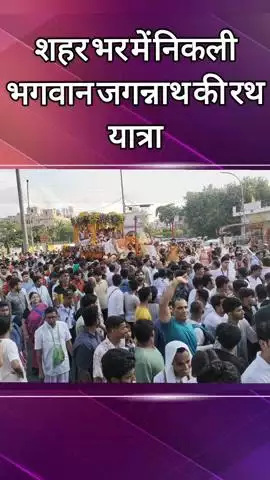 दादरी: शहरभर में निकाली गई जगन्नाथ यात्रा, सेक्टर 18 से इस्कॉन मंदिर ने भव्य यात्रा का आयोजन किया