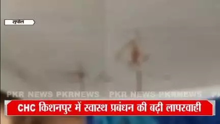 केिशनपुर: CHC किशनपुर में स्वास्थ्य प्रबंधन की लापरवाही, अस्पताल में साफ-सफाई का ध्यान नहीं रखा जाता