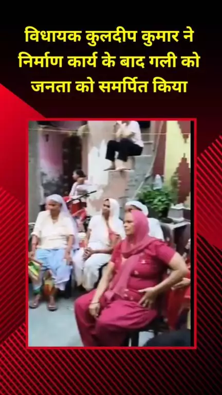 मयूर विहार: विधायक कुलदीप कुमार ने निर्माण कार्य के बाद गली जनता को समर्पित की